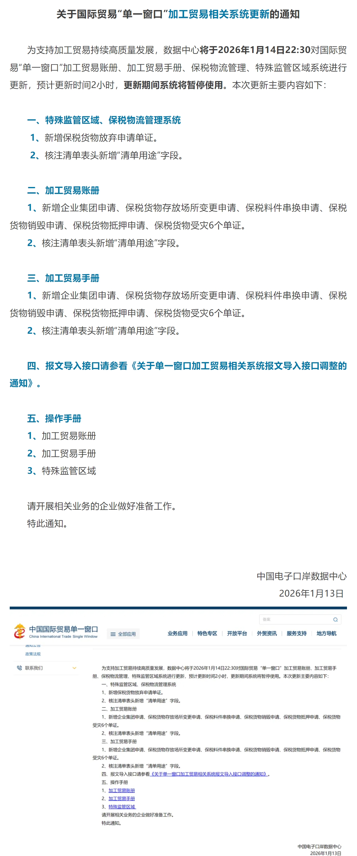 【单一窗口】关于加工贸易相关系统更新的通知.jpg
