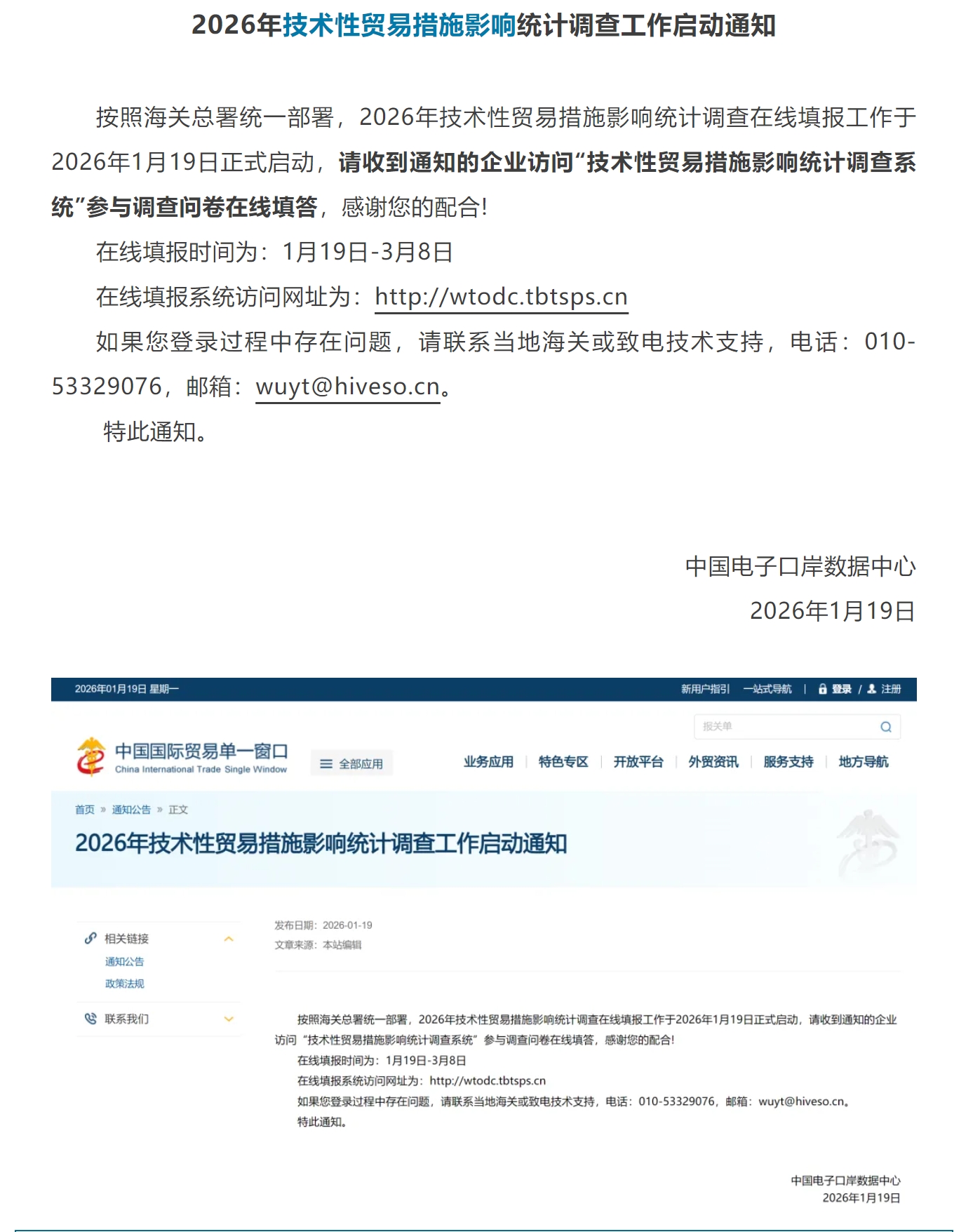 【单一窗口】2026年技术性贸易措施影响统计调查工作启动通知.jpg