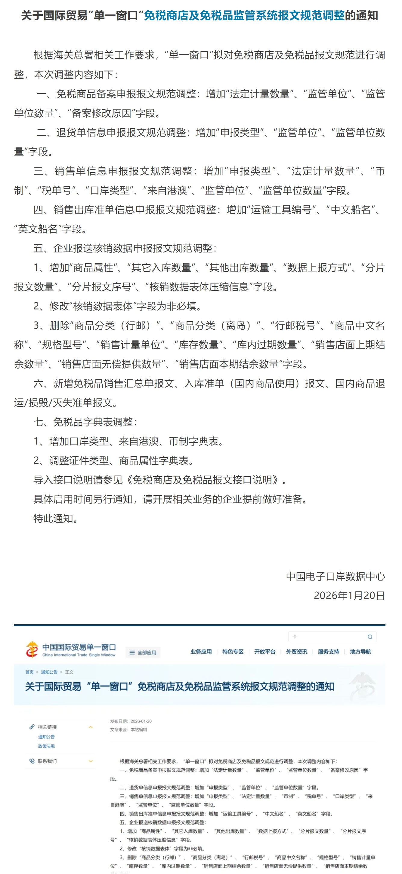 【单一窗口】关于免税商店及免税品监管系统报文规范调整的通知.jpg