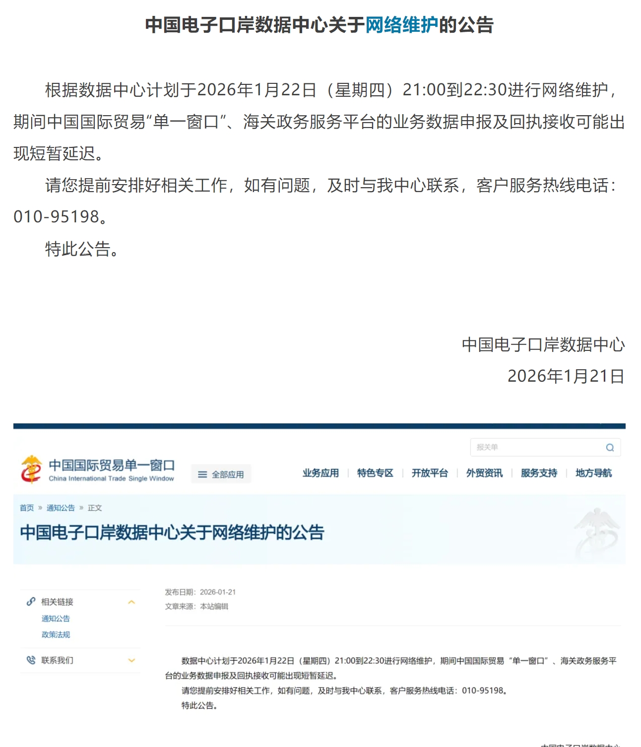 【单一窗口】中国电子口岸数据中心关于网络维护的公告.jpg