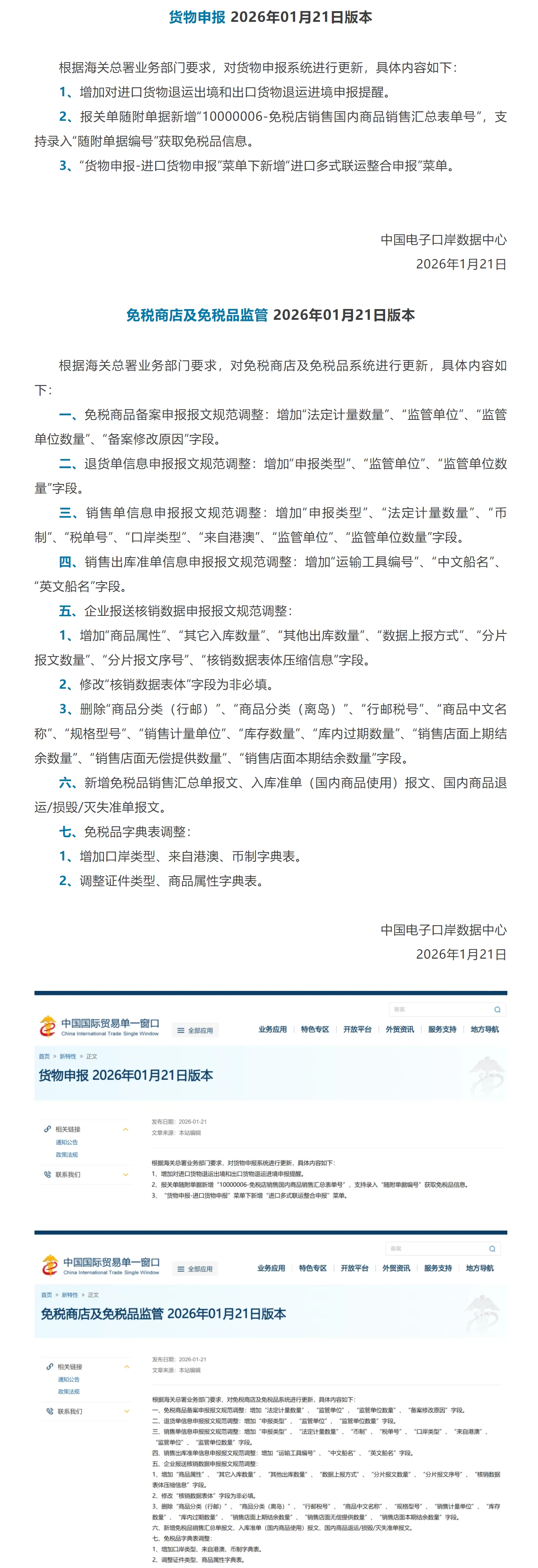 【单一窗口】关于货物申报、免税商店及免税品监管版本更新.jpg