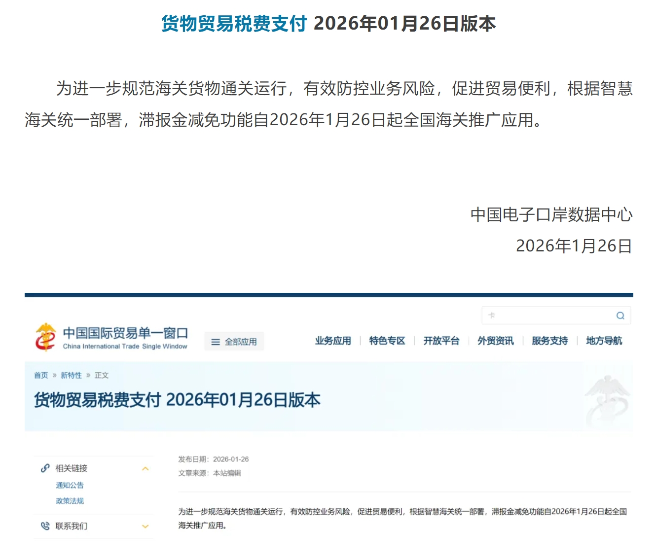 【单一窗口】关于货物贸易税费支付版本更新.jpg