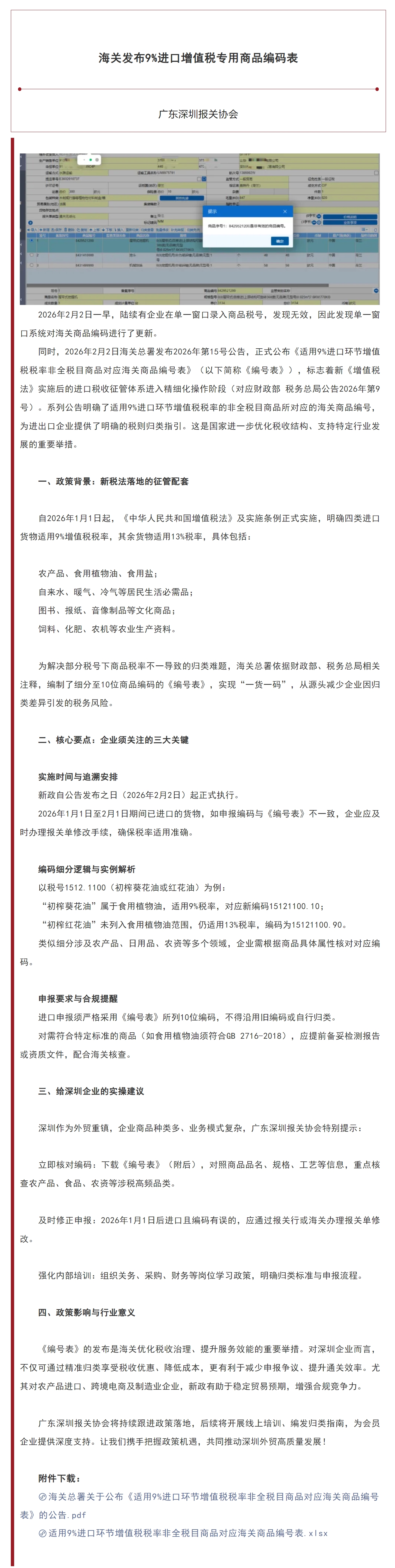 【通关指引】海关发布9%进口增值税专用商品编码表.jpg