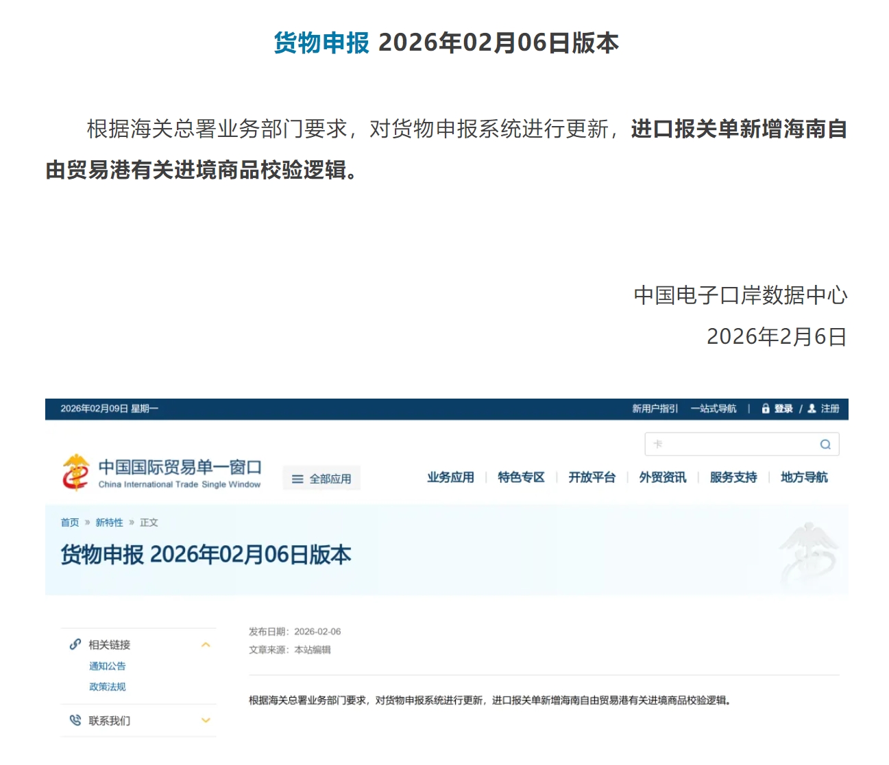 【单一窗口】货物申报 2026年02月06日版本.jpg