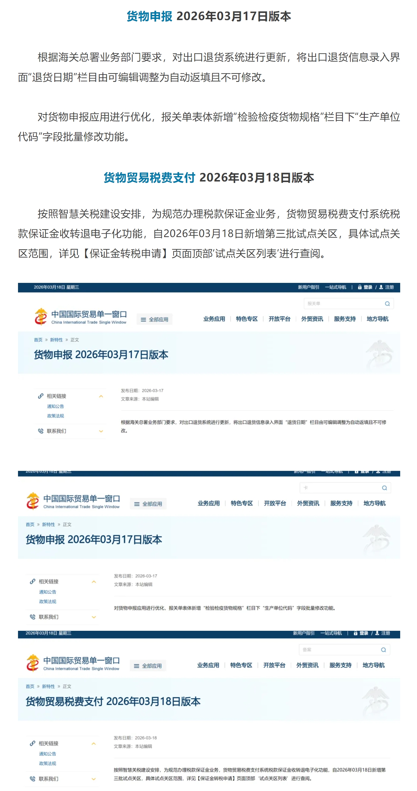 【单一窗口】货物申报、货物贸易税费支付 版本更新.jpg
