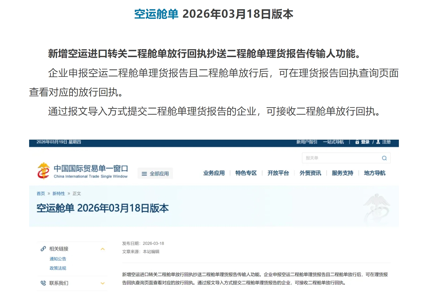 【单一窗口】空运舱单 2026年03月18日版本更新.jpg