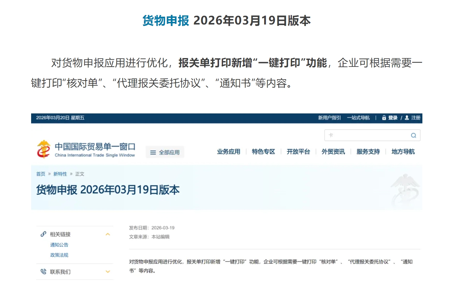 【单一窗口】报关单打印新增“一键打印”功能   货物申报 03月19日版本更新.jpg