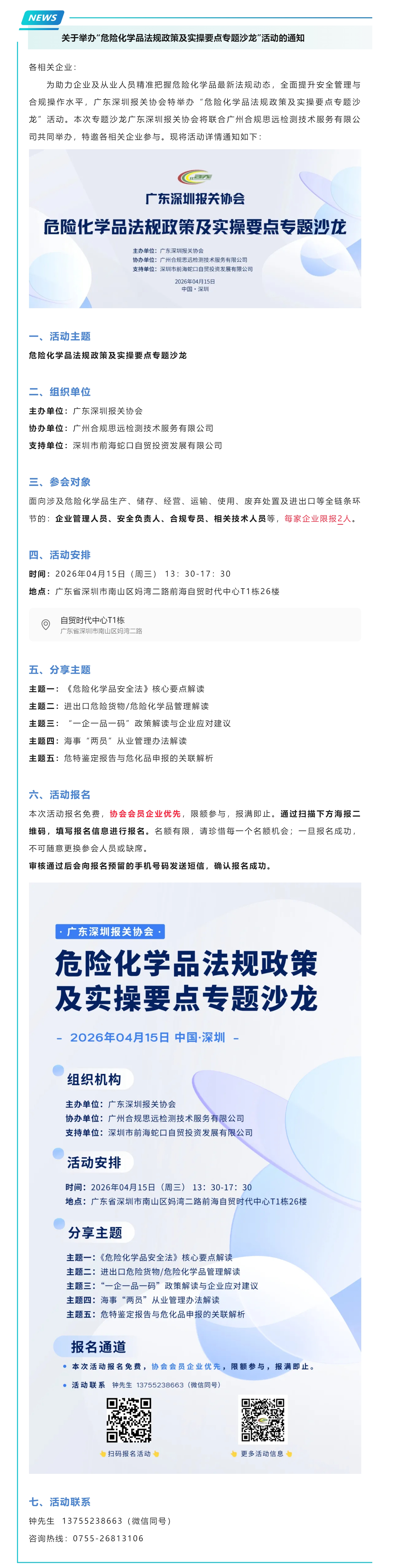 【会员活动】关于举办“危险化学品法规政策及实操要点专题沙龙”活动的通知.jpg