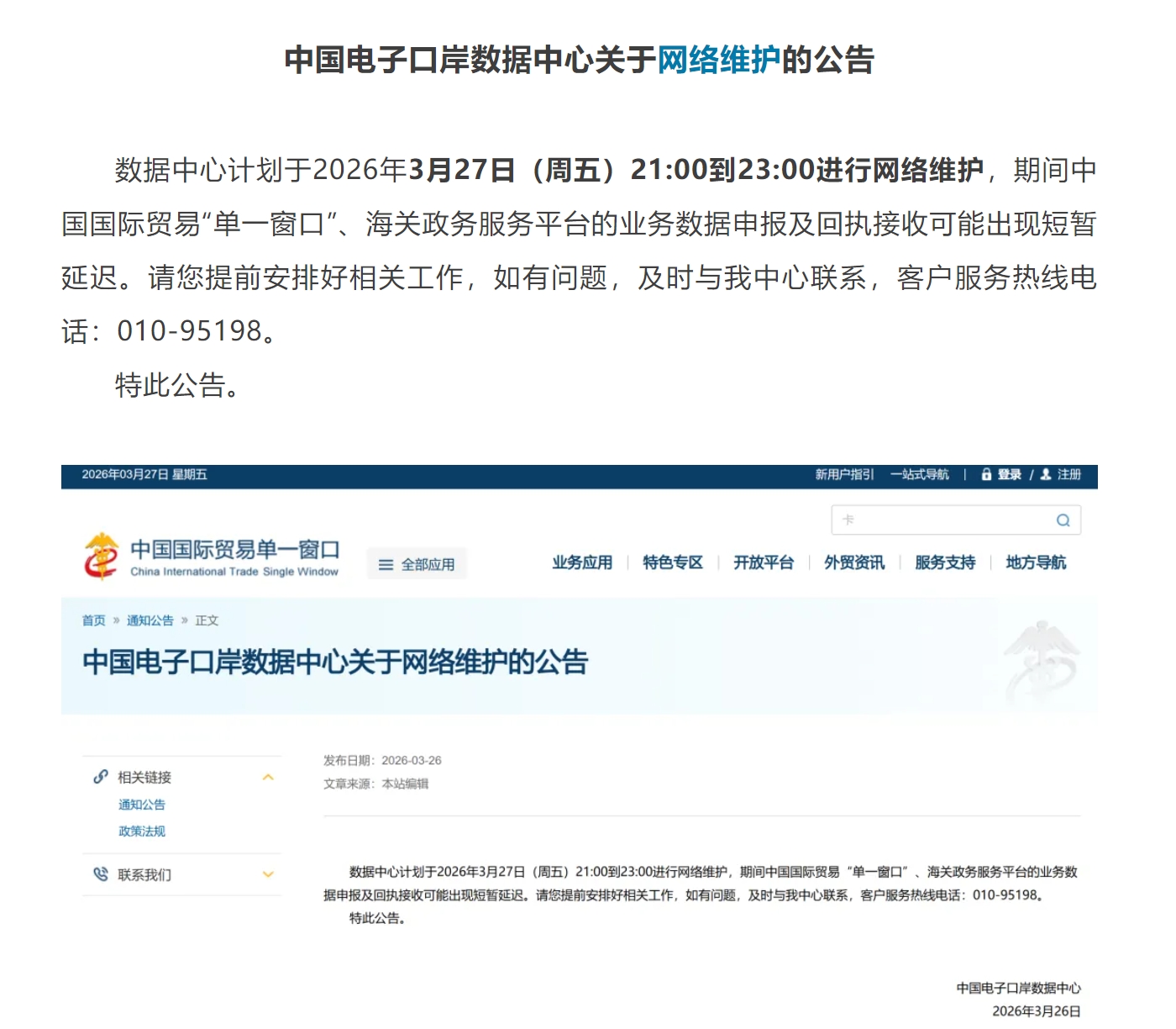 【单一窗口】中国电子口岸数据中心 3月27日进行网络维护的公告.jpg