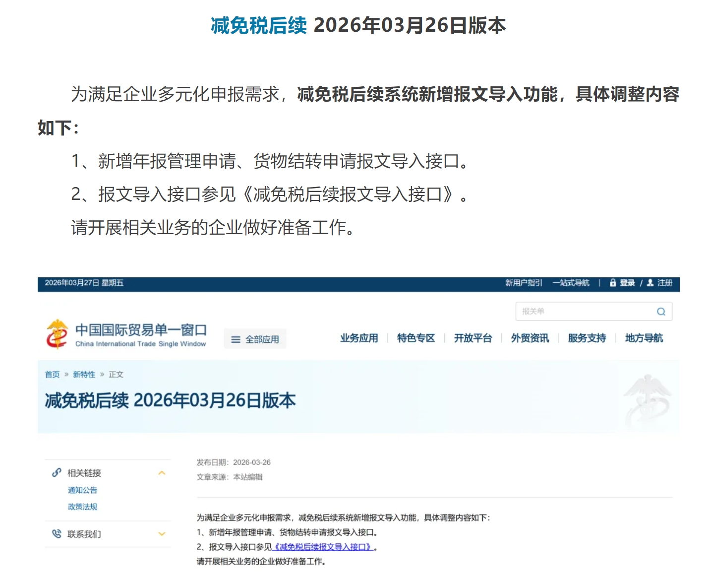 【单一窗口】减免税后续系统新增报文导入功能 3月26日版本更新.jpg