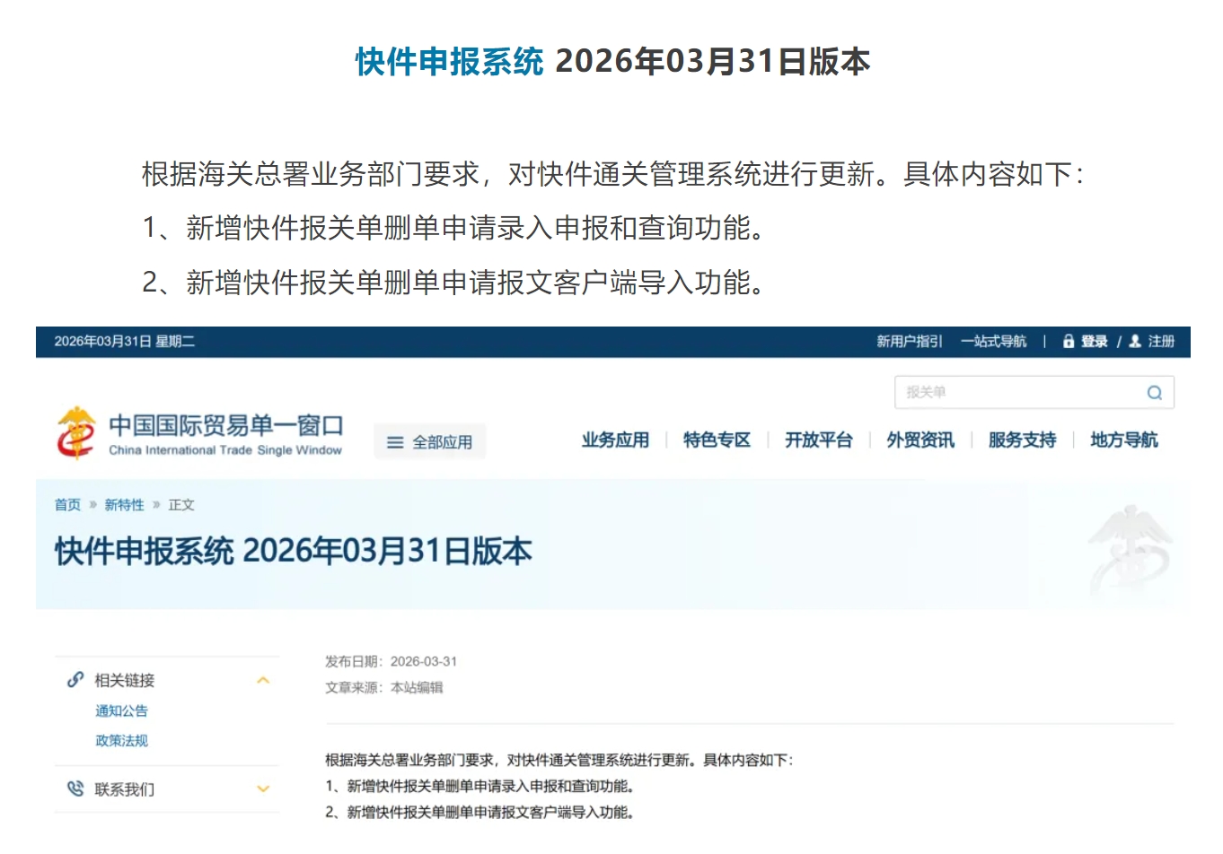 【单一窗口】快件通关管理系统更新 2026年03月31日版本.jpg