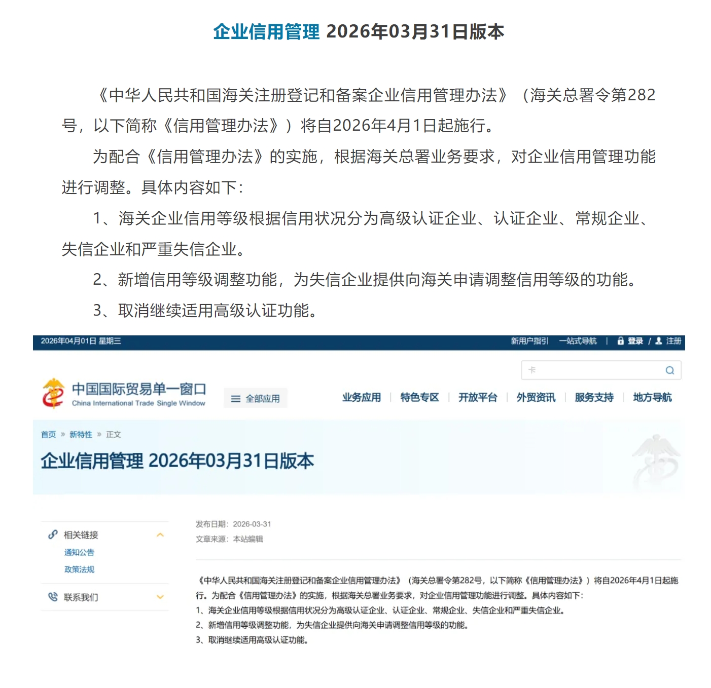 【单一窗口】企业信用管理 2026年03月31日版本.jpg