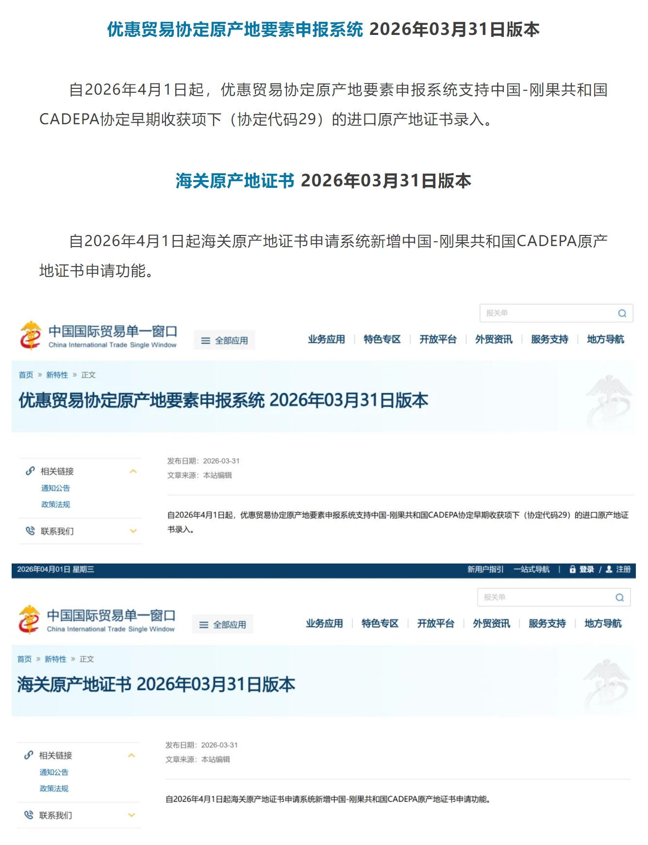 【单一窗口】优惠贸易协定原产地要素申报系统、海关原产地证书 3月31日版本.jpg