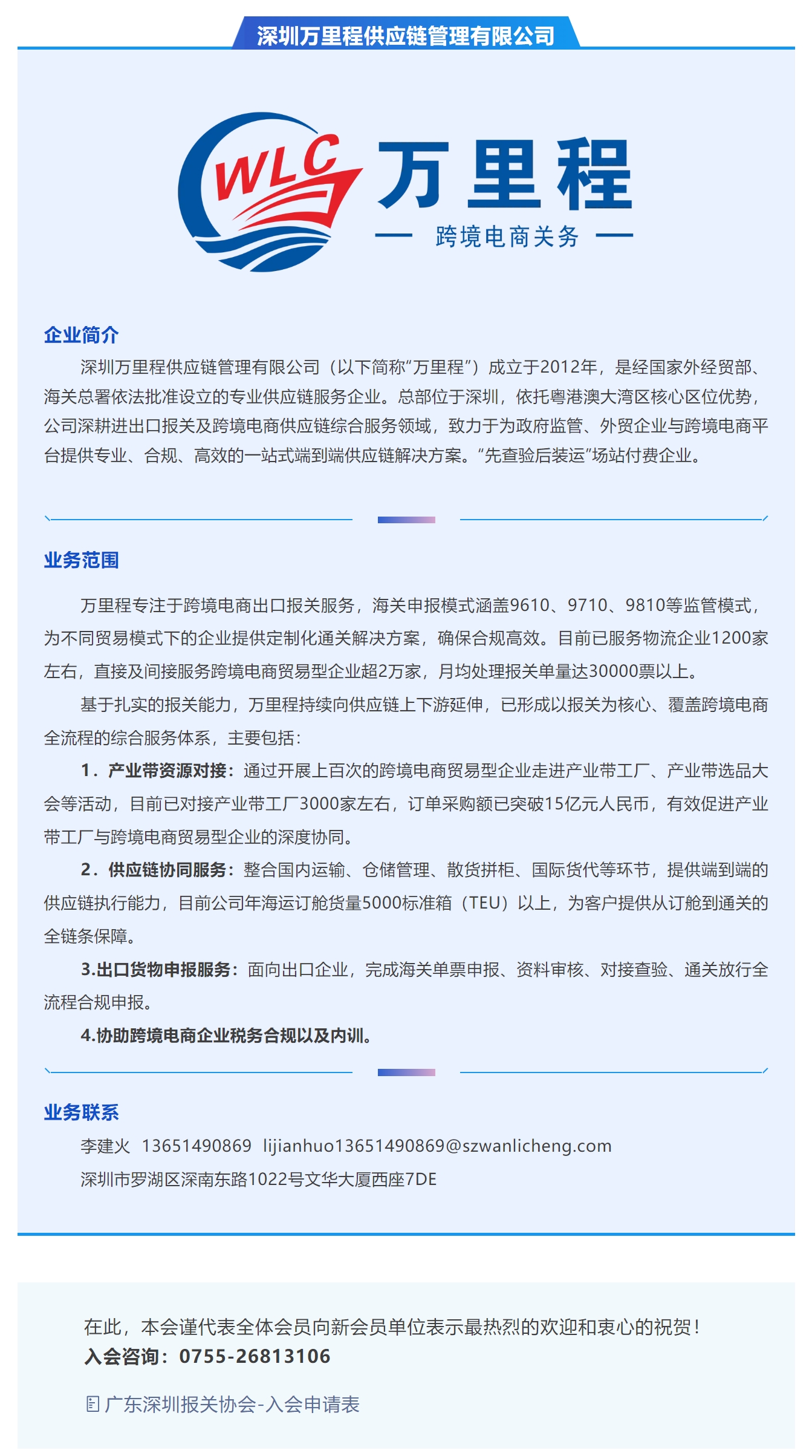 【新会员介绍】深圳万里程供应链管理有限公司.jpg