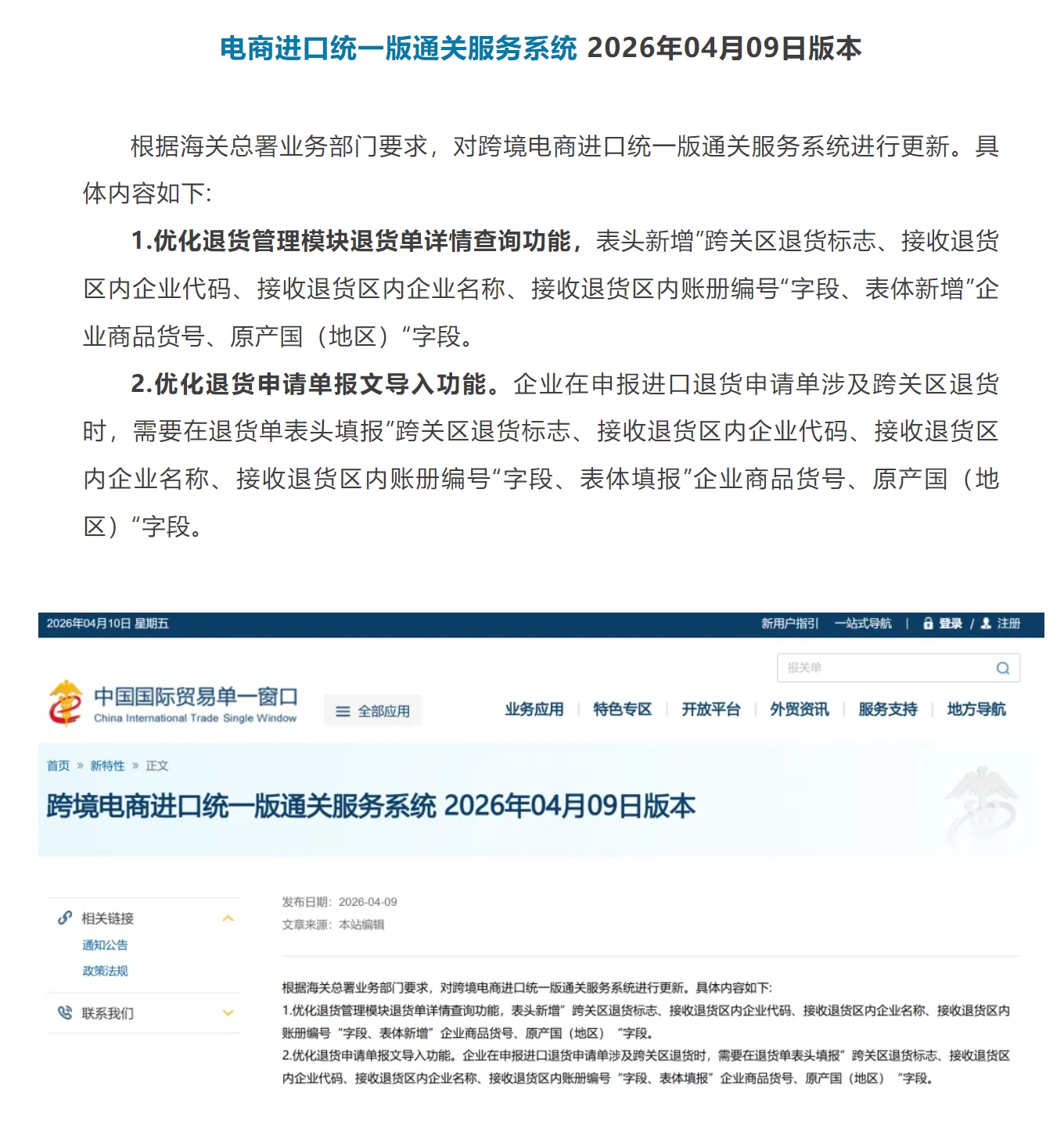 【单一窗口】跨境电商进口统一版通关服务系统更新 4月9日版本.jpg