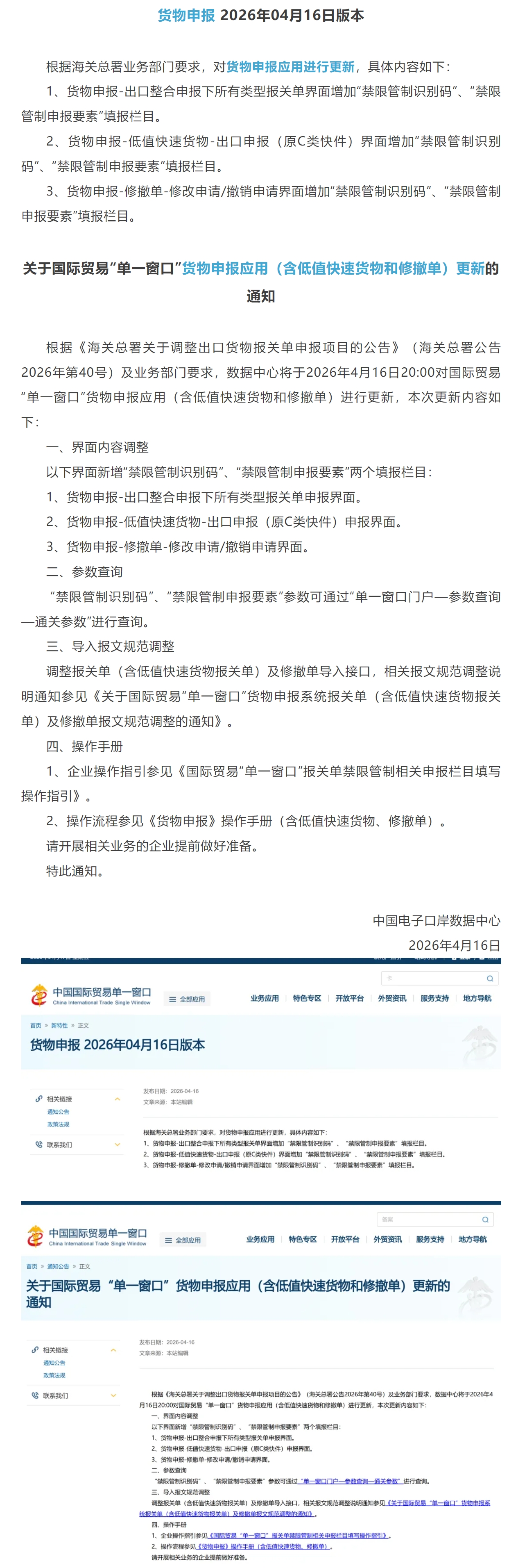 【单一窗口】货物申报应用（含低值快速货物和修撤单）更新.jpg