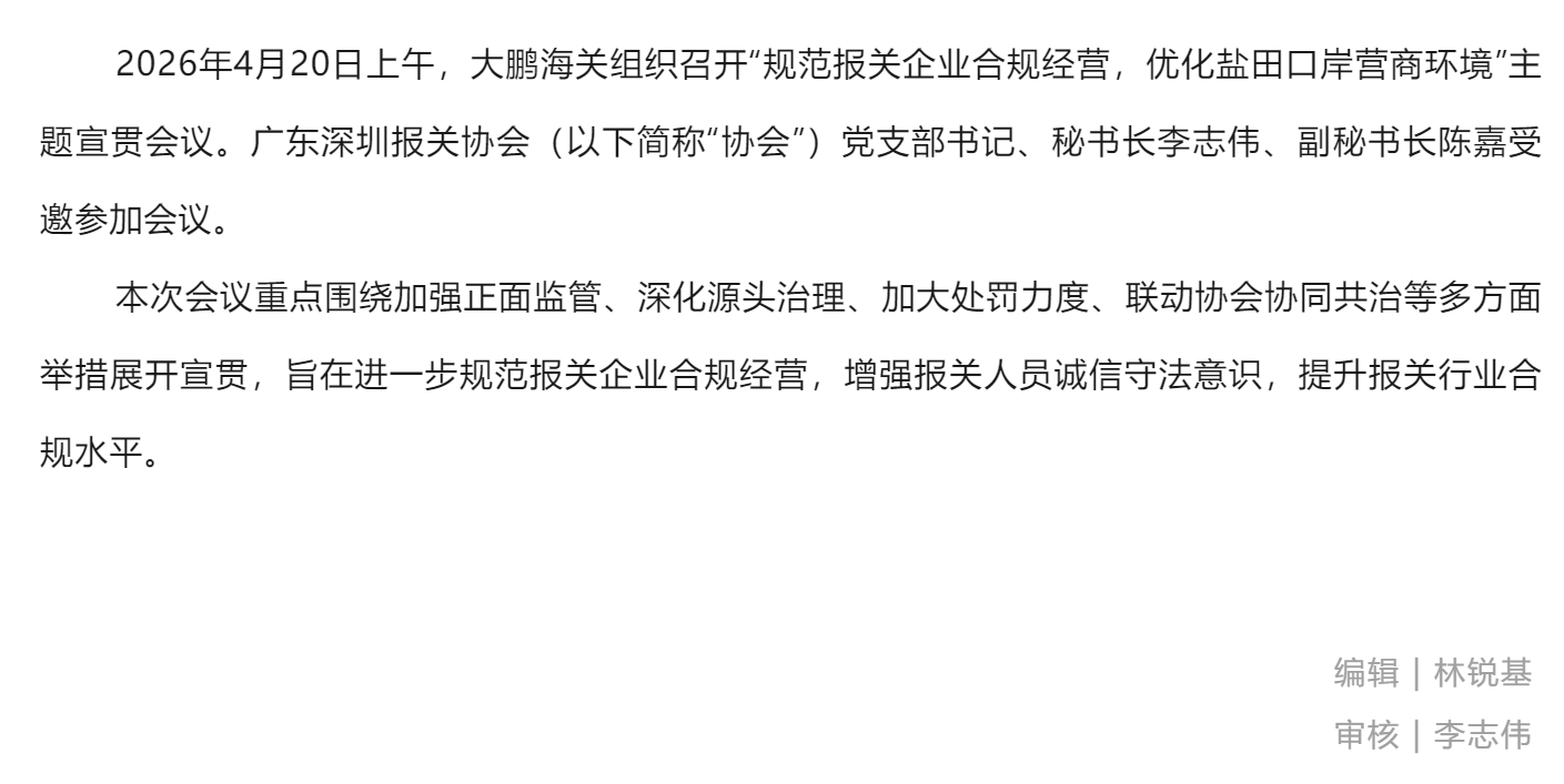 【协会简讯】协会受邀参加大鹏海关企业宣贯会.jpg