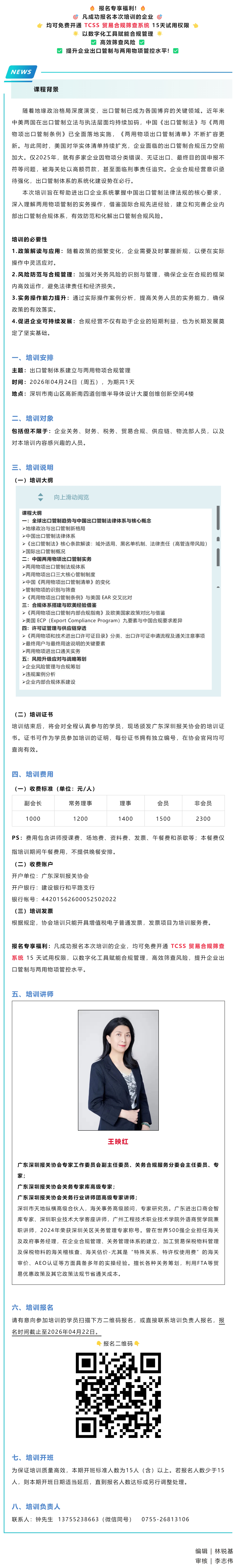 【报名将止!】4月24日-出口管制体系建立与两用物项合规管理专题培训 更有专享福利！.jpg