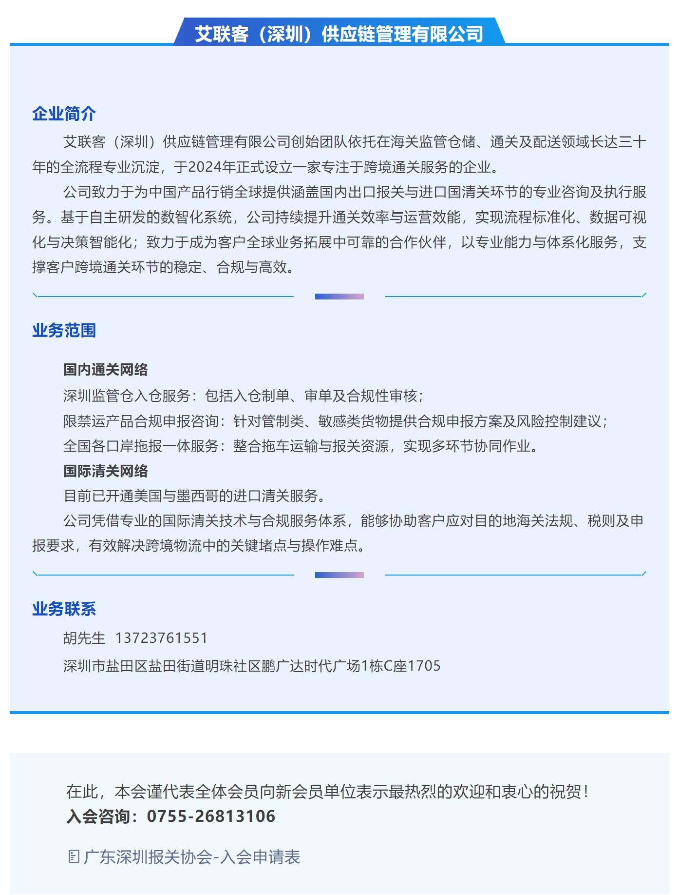 【新会员介绍】艾联客（深圳）供应链管理有限公司.jpg