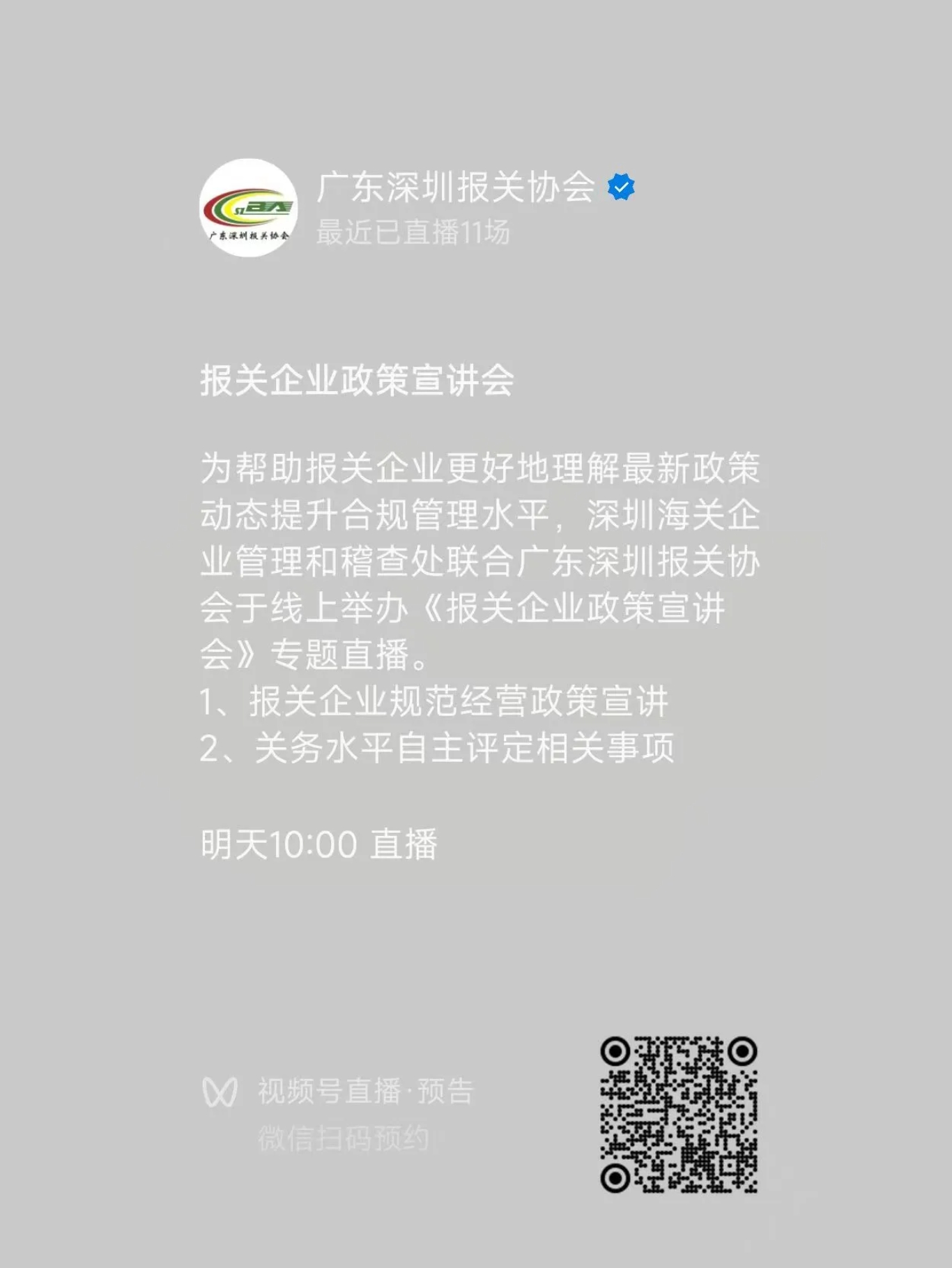 直播预告丨报关企业政策宣讲会.jpg
