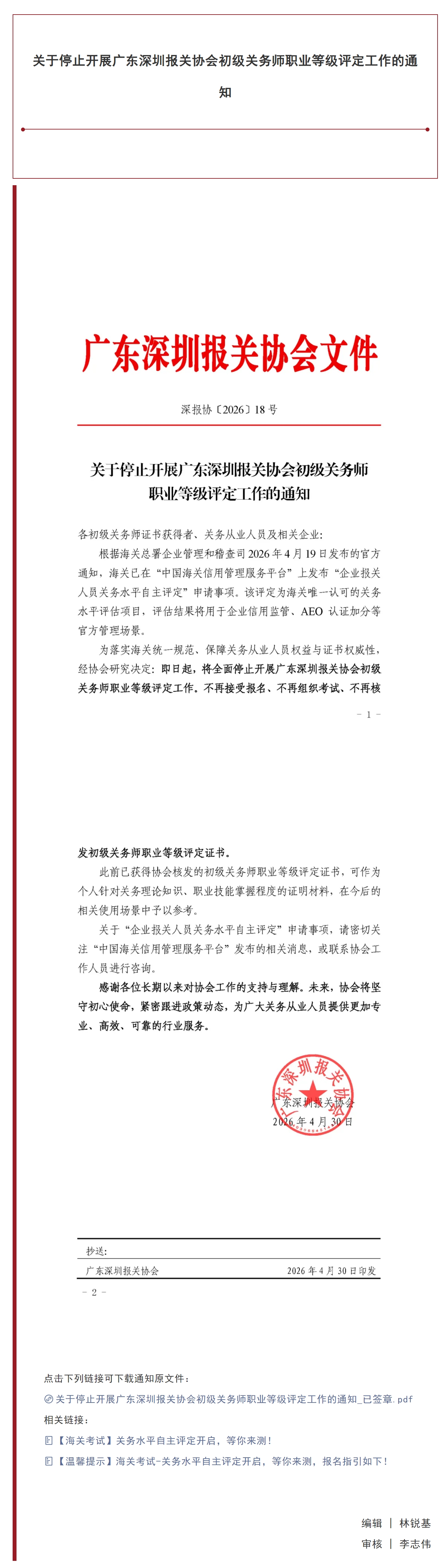 【协会通知】关于停止开展广东深圳报关协会初级关务师职业等级评定工作的通知.jpg