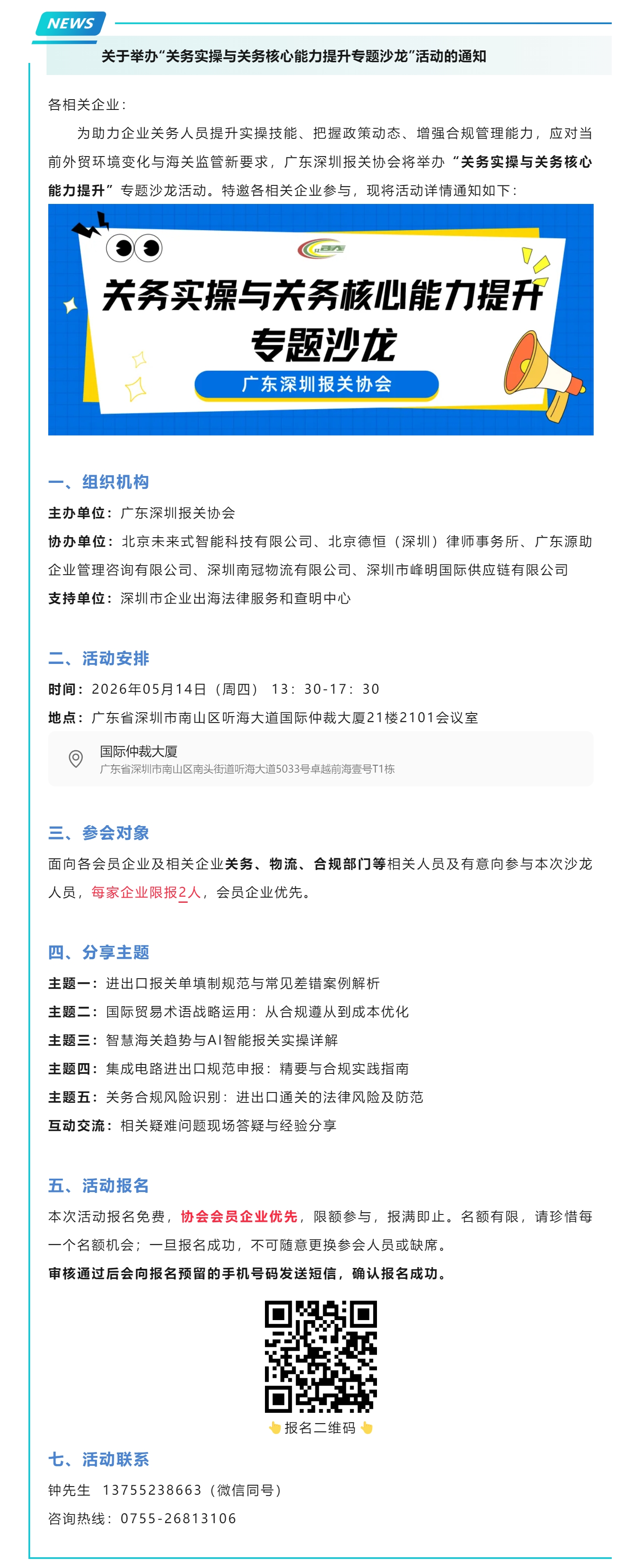 【会员活动】关于举办“关务实操与关务核心能力提升专题沙龙”活动的通知.jpg