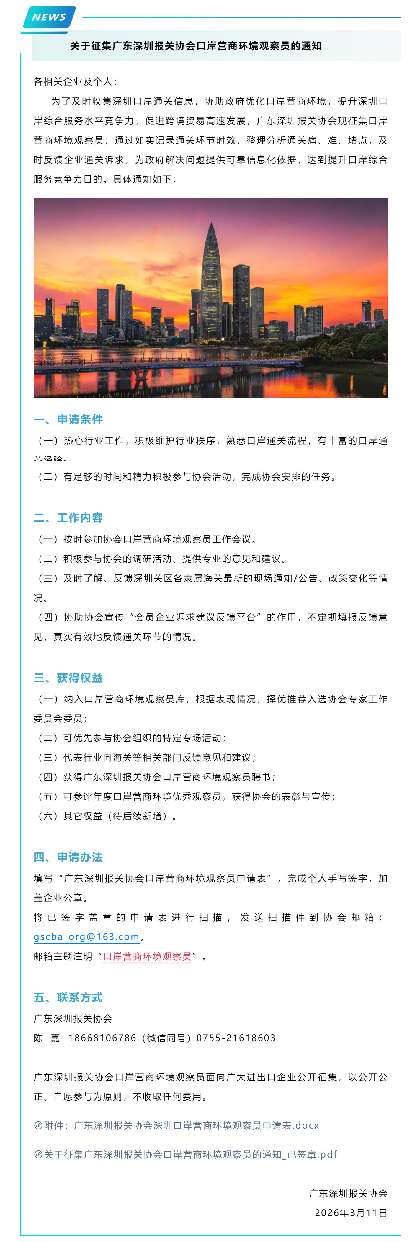【协会征集】关于征集广东深圳报关协会口岸营商环境观察员的通知.jpg