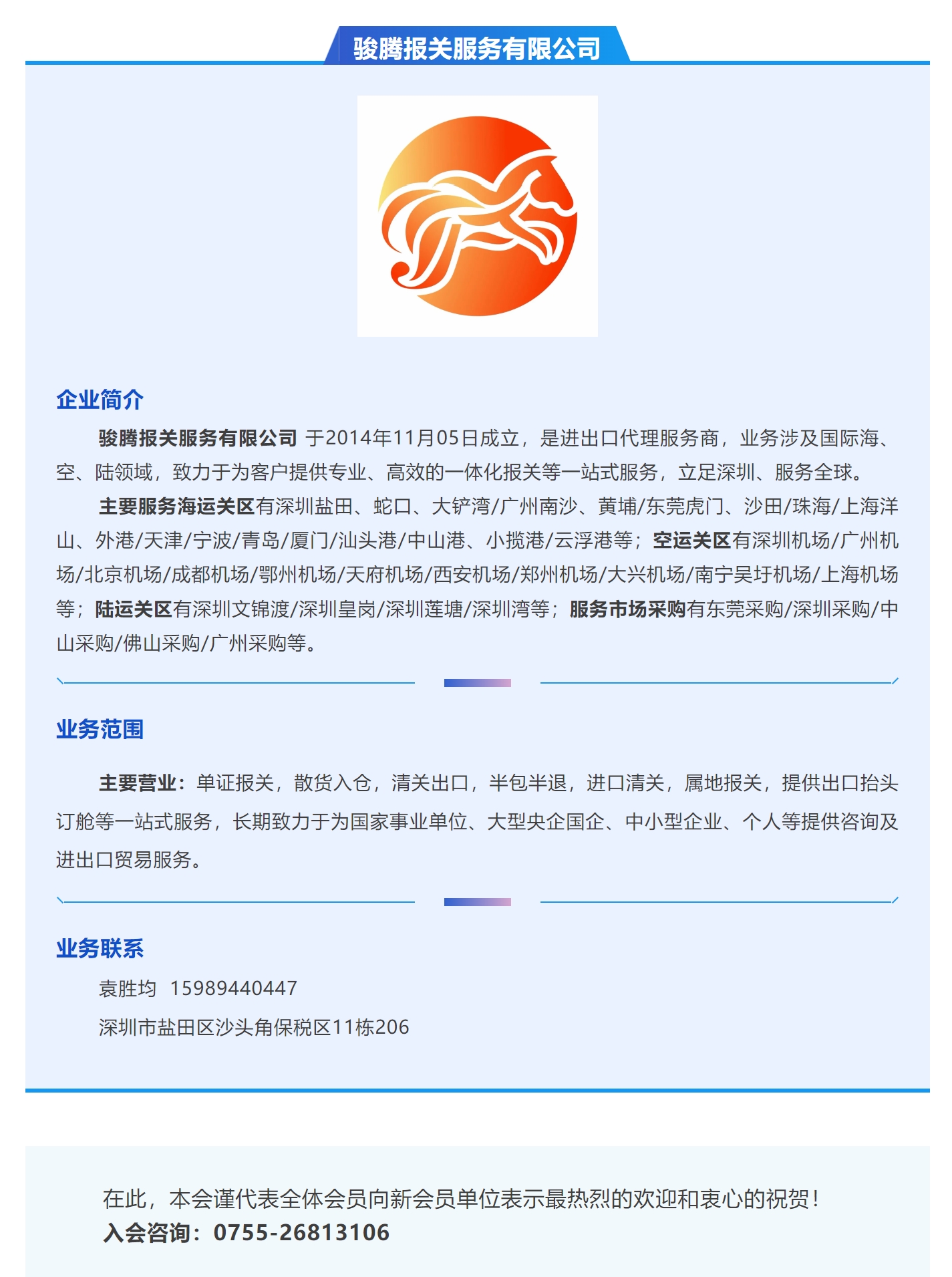 【新会员介绍】骏腾报关服务有限公司.jpg