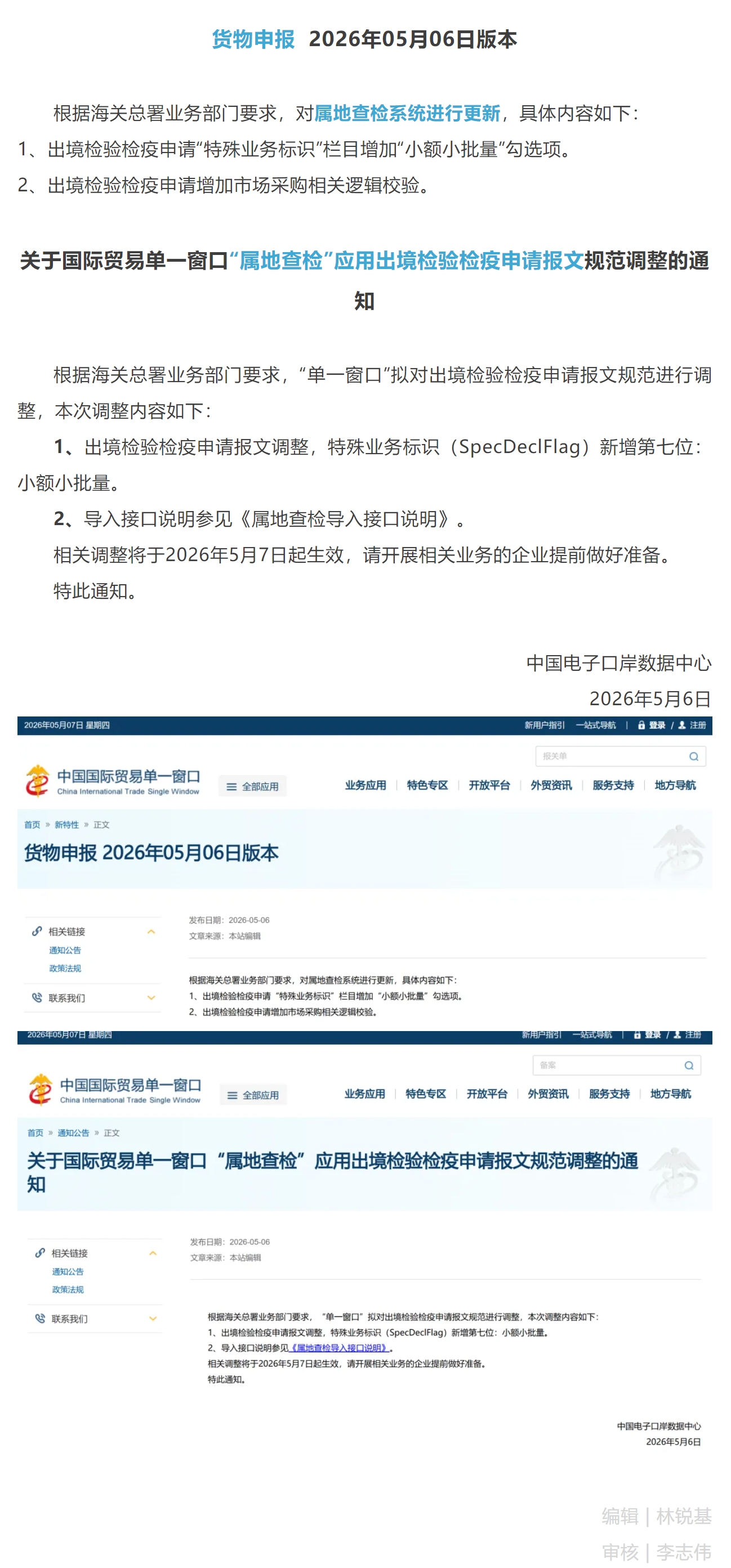 【单一窗口】属地查检系统更新 2026年05月06日版本.jpg