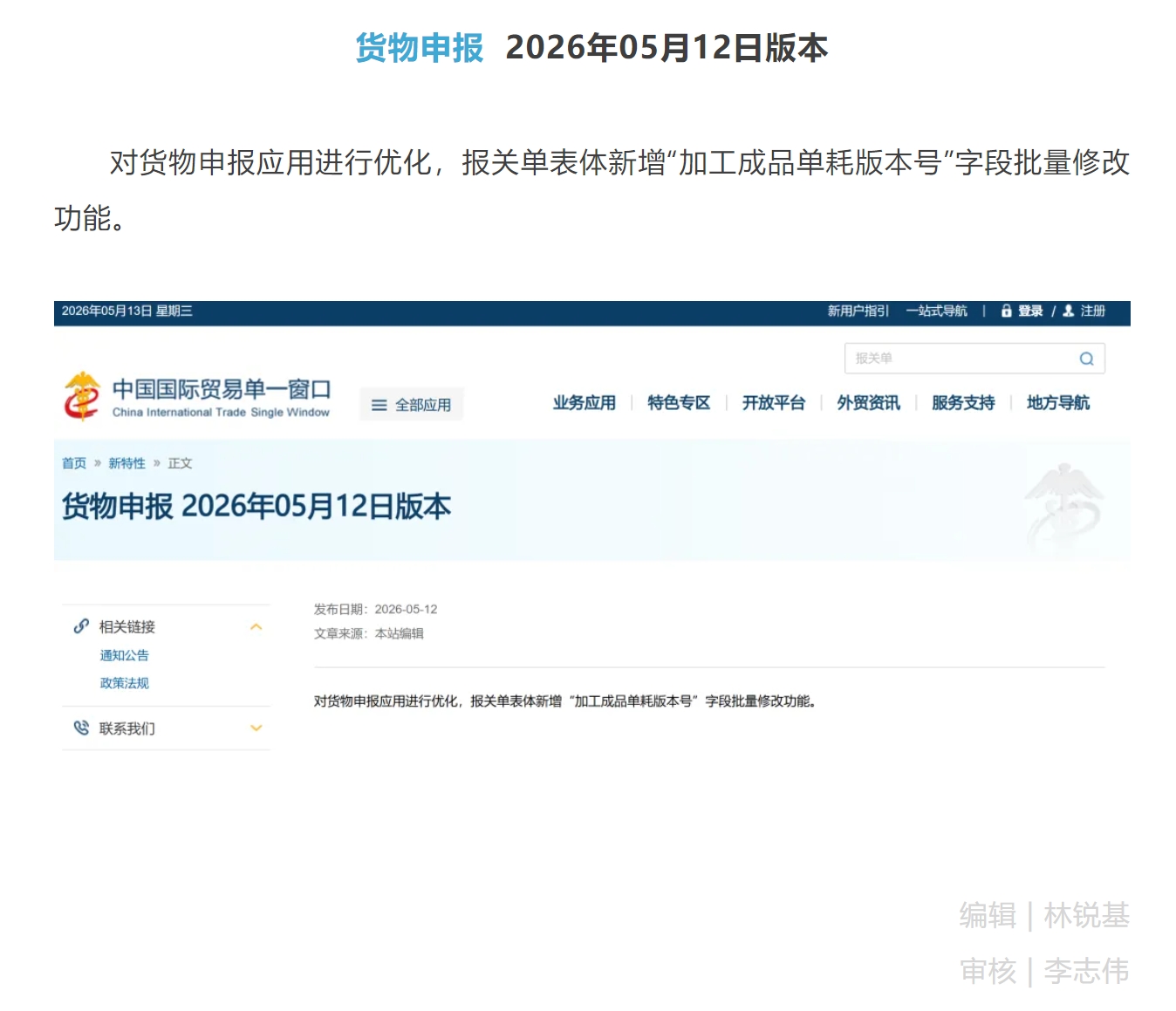 【单一窗口】货物申报应用优化 2026年05月12日版本.jpg