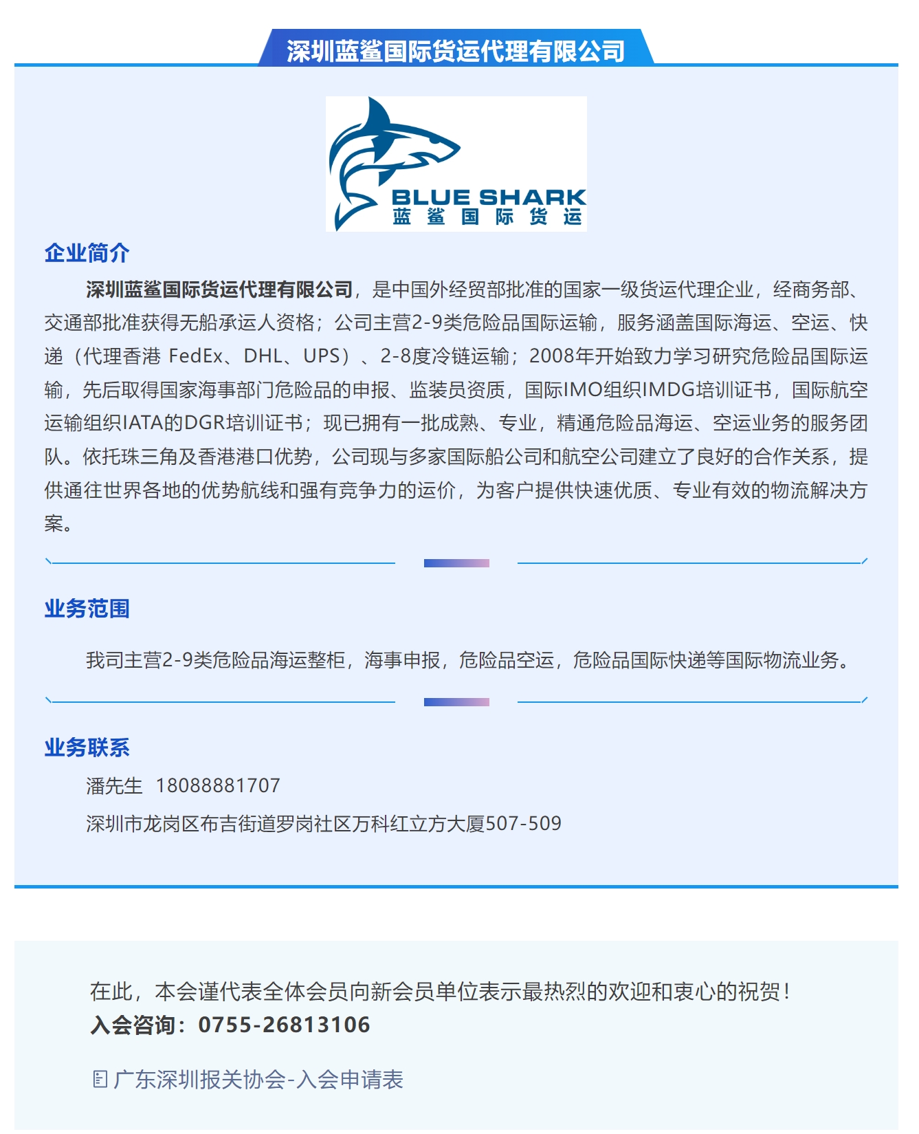 【新会员介绍】深圳蓝鲨国际货运代理有限公司.jpg