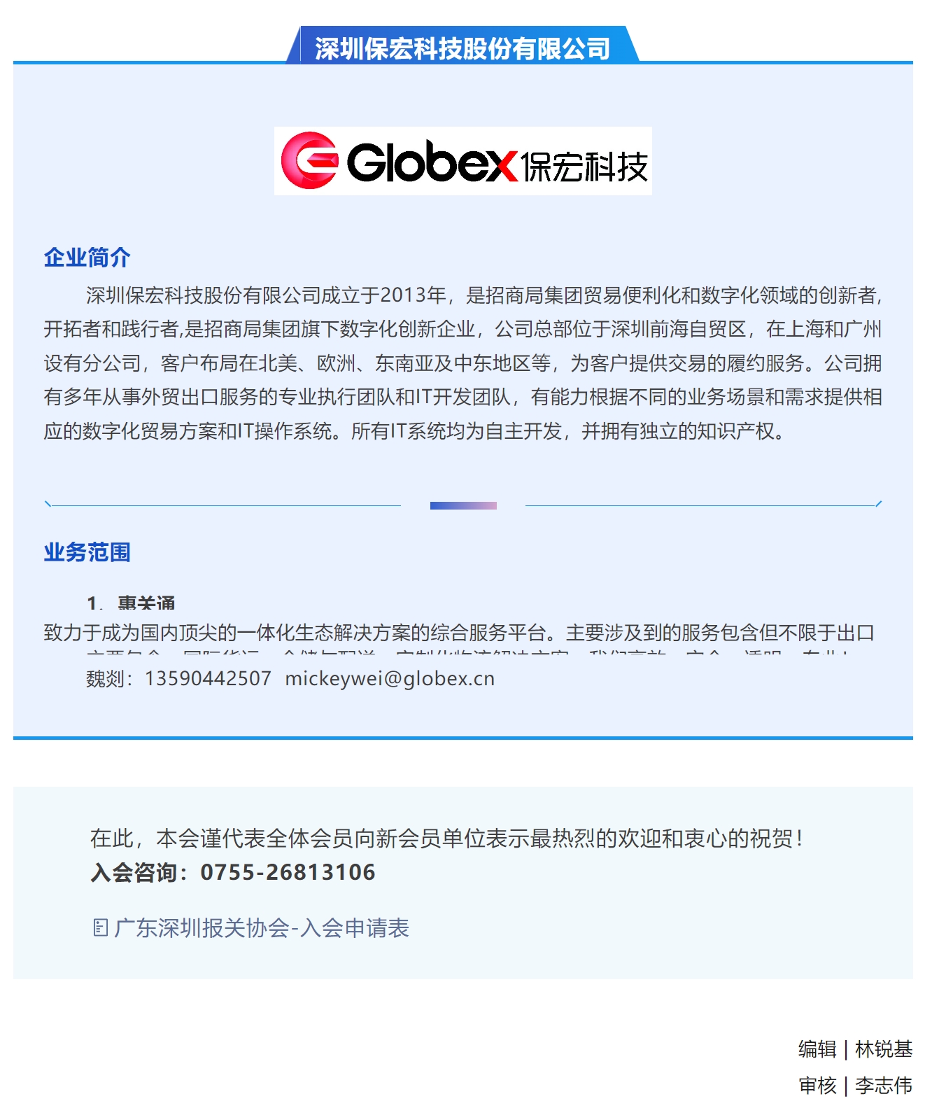 【新会员介绍】深圳保宏科技股份有限公司.jpg
