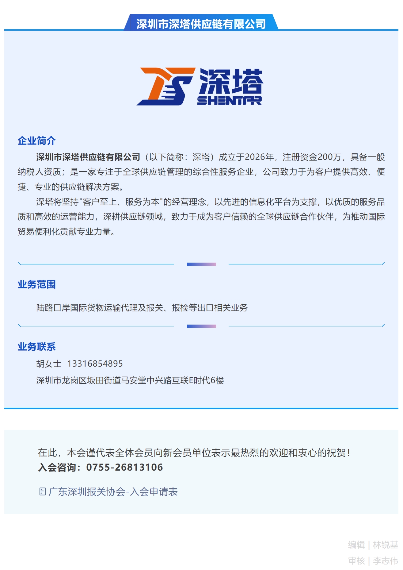 【新会员介绍】深圳市深塔供应链有限公司.jpg