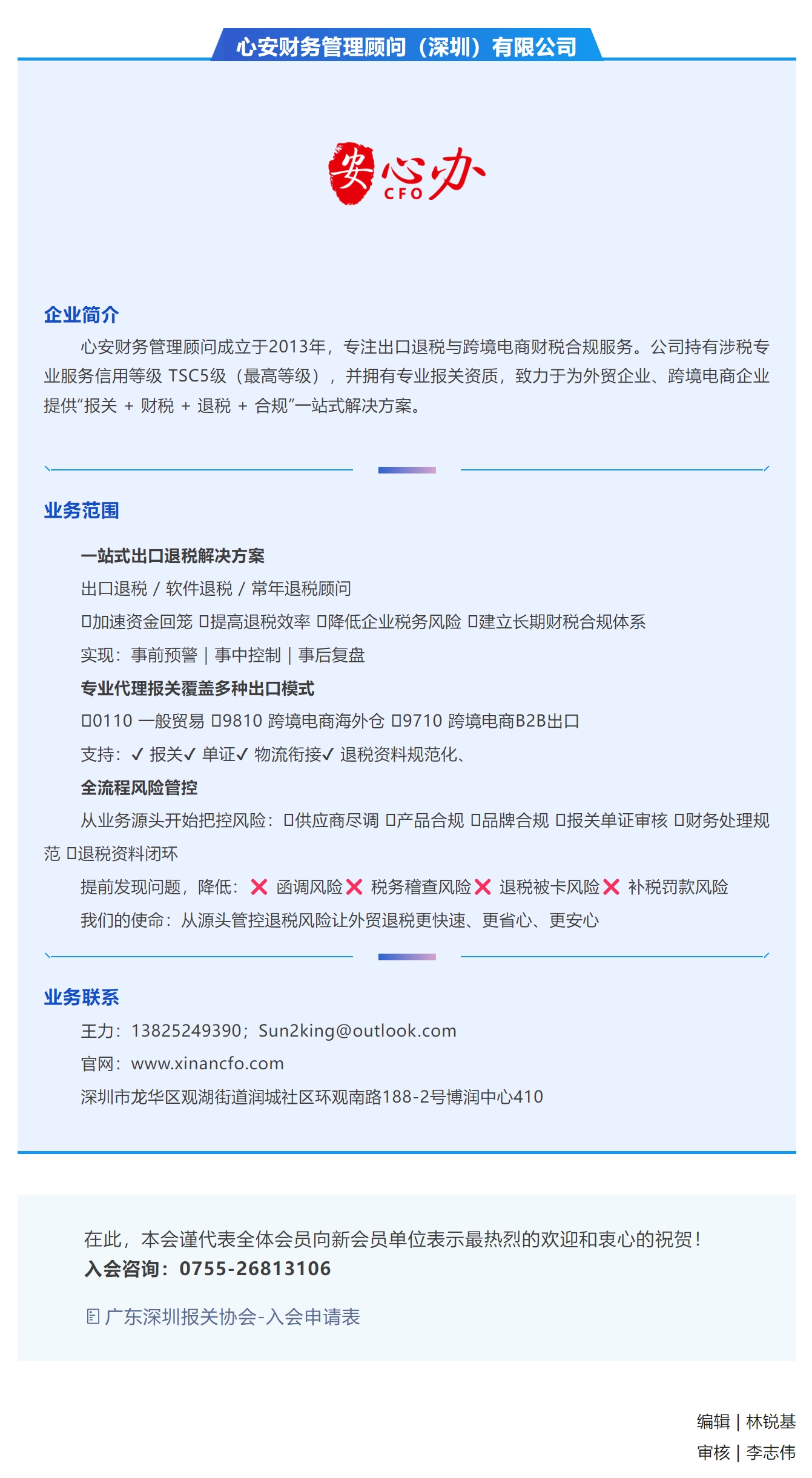 【新会员介绍】心安财务管理顾问（深圳）有限公司.jpg
