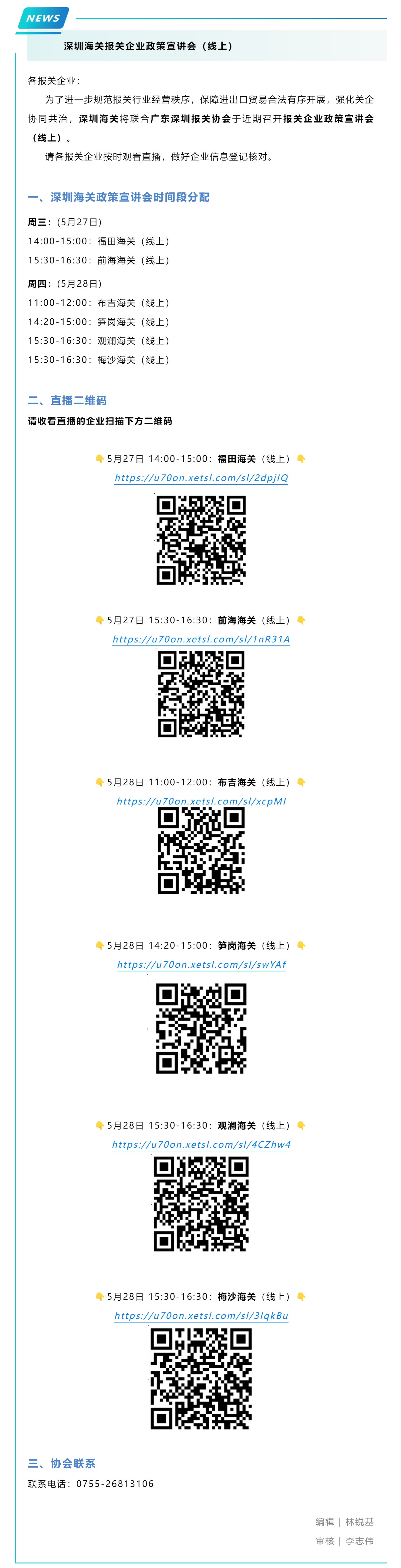 【直播预告】深圳海关报关企业政策宣讲会（线上）.jpg