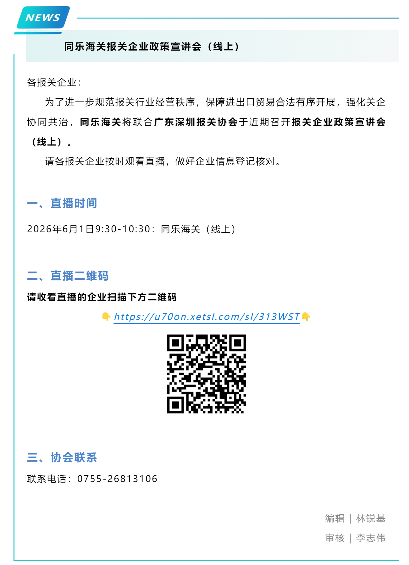 【直播预告】同乐海关报关企业政策宣讲会（线上）.jpg