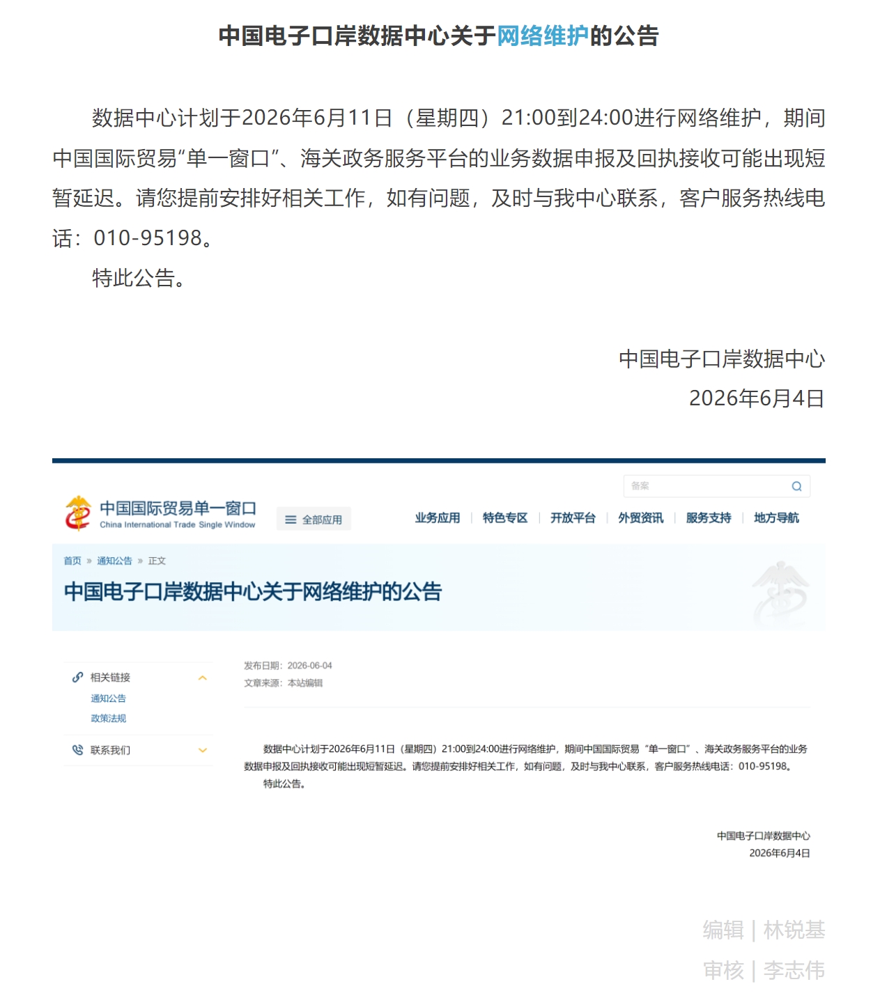 【单一窗口】中国电子口岸数据中心关于网络维护的公告.jpg