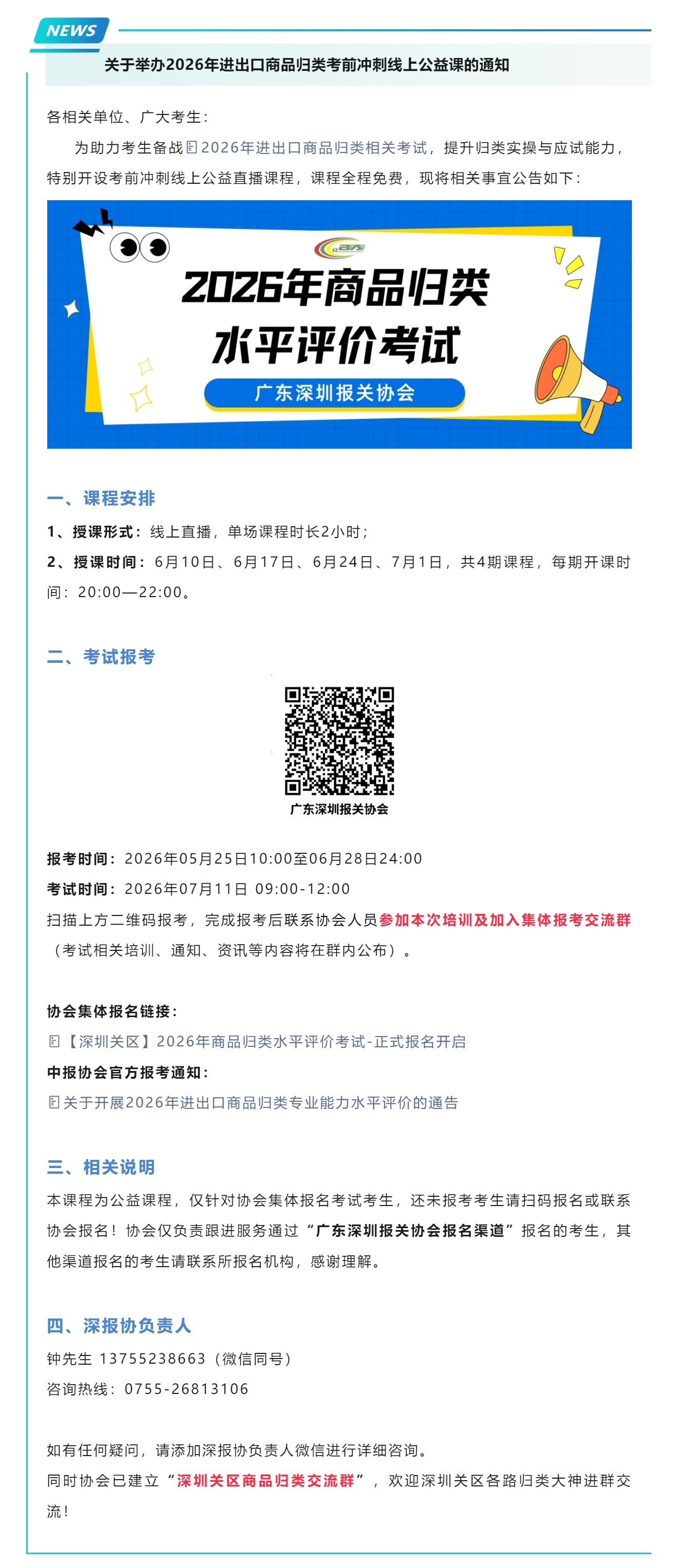 【公益课程】关于举办2026年进出口商品归类考前冲刺线上公益课的通知.jpg