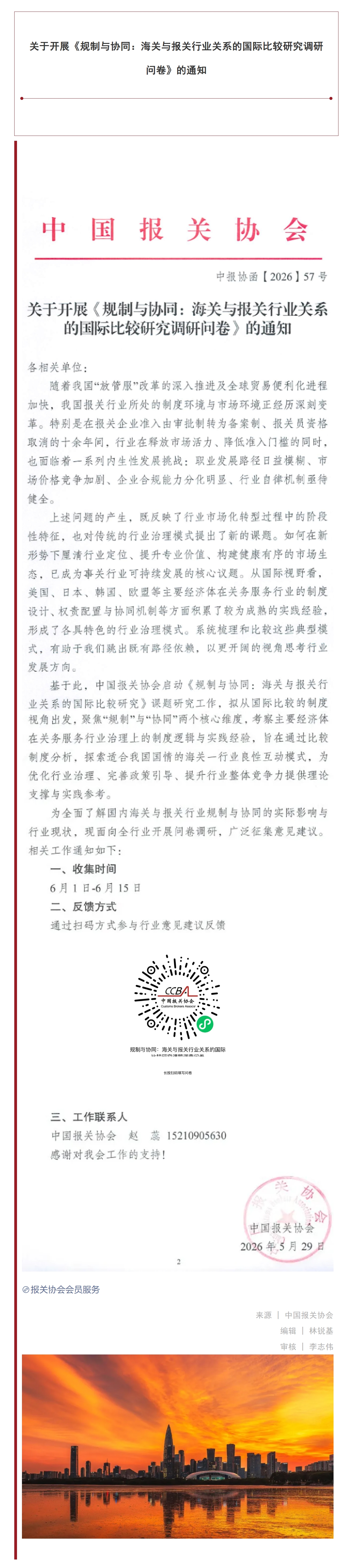 【协会通知】关于开展《规制与协同：海关与报关行业关系的国际比较研究调研问卷》的通知.jpg