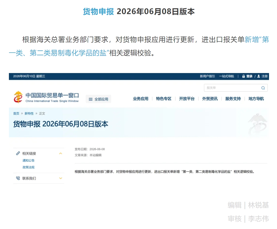 【单一窗口】货物申报应用更新2026年6月8日版本  进出口报关单新增“第一类、第二类易制毒化学品的盐”相关逻辑校验.jpg