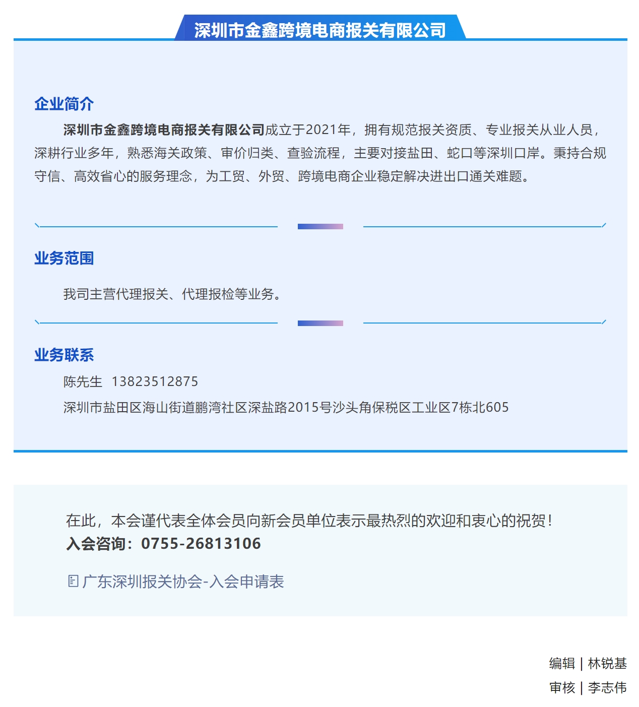 【新会员介绍】深圳市金鑫跨境电商报关有限公司.jpg