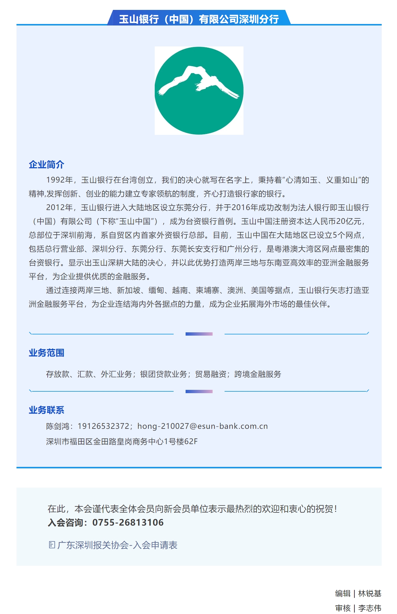 【新会员介绍】玉山银行（中国）有限公司深圳分行.jpg