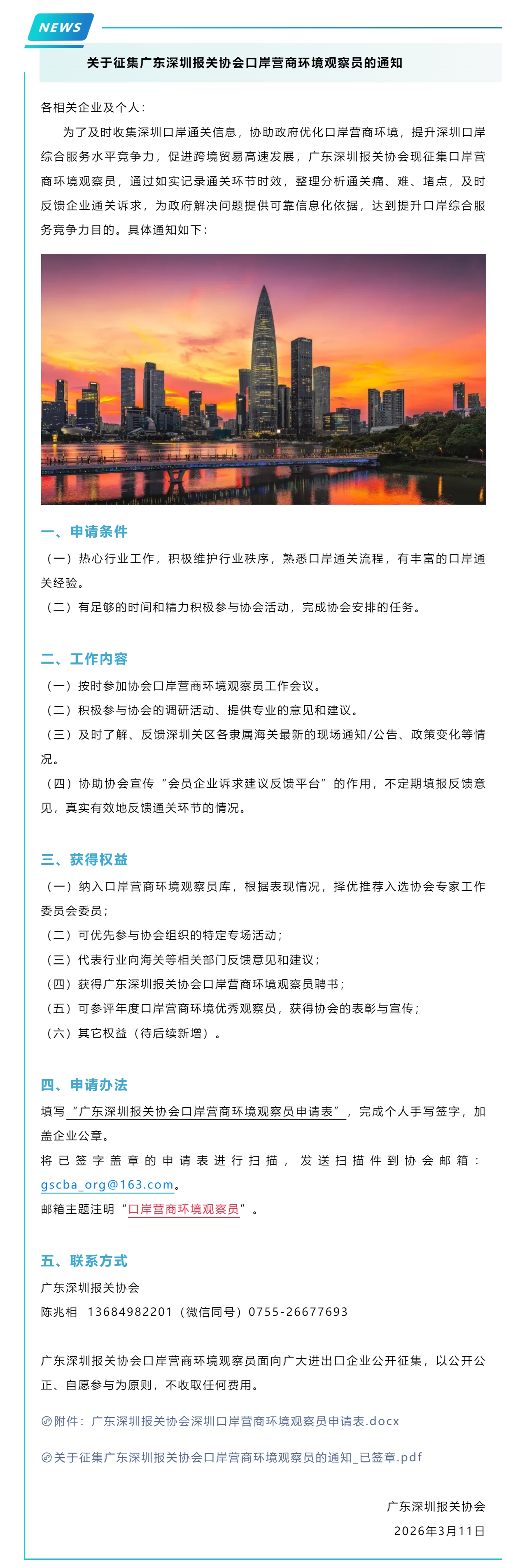 【协会征集】关于征集广东深圳报关协会口岸营商环境观察员的通知.jpg