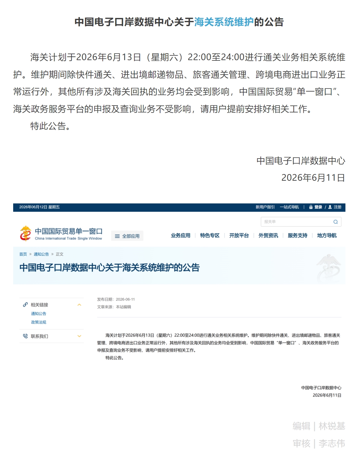 【单一窗口】中国电子口岸数据中心关于海关系统维护的公告.jpg