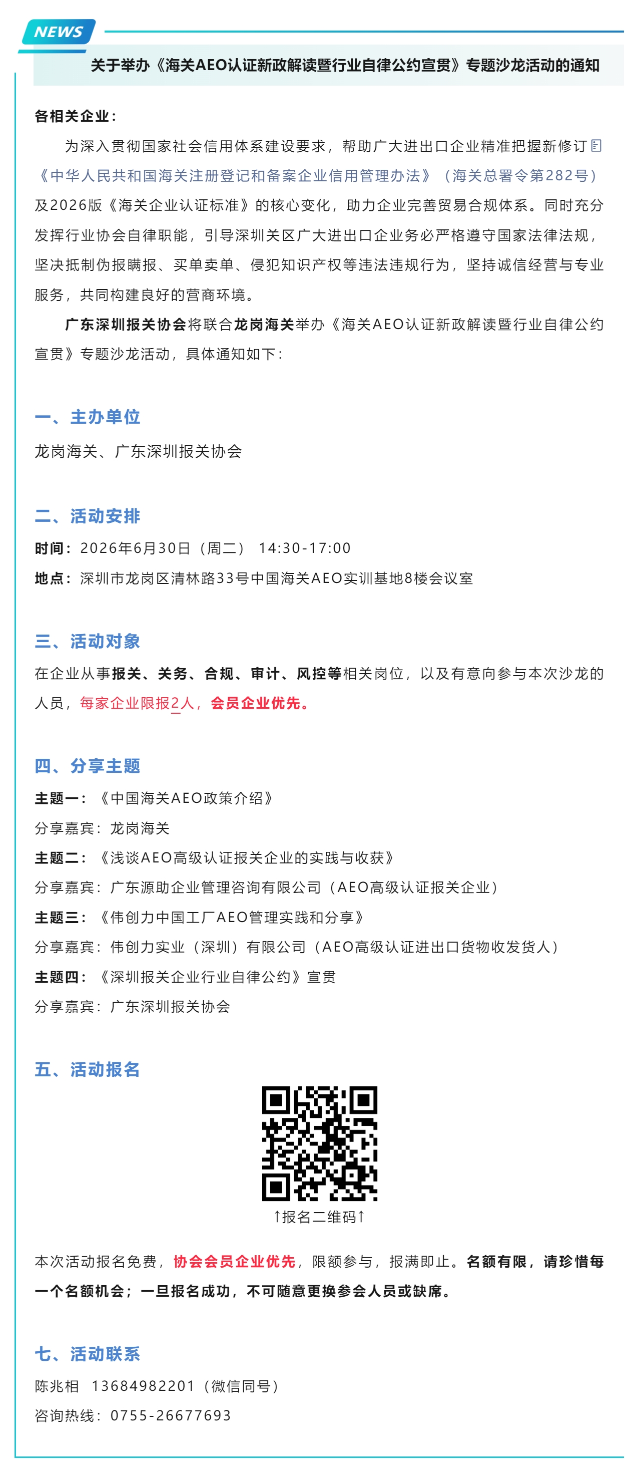 【协会活动】关于举办《海关AEO认证新政解读暨行业自律公约宣贯》专题沙龙活动的通知.jpg
