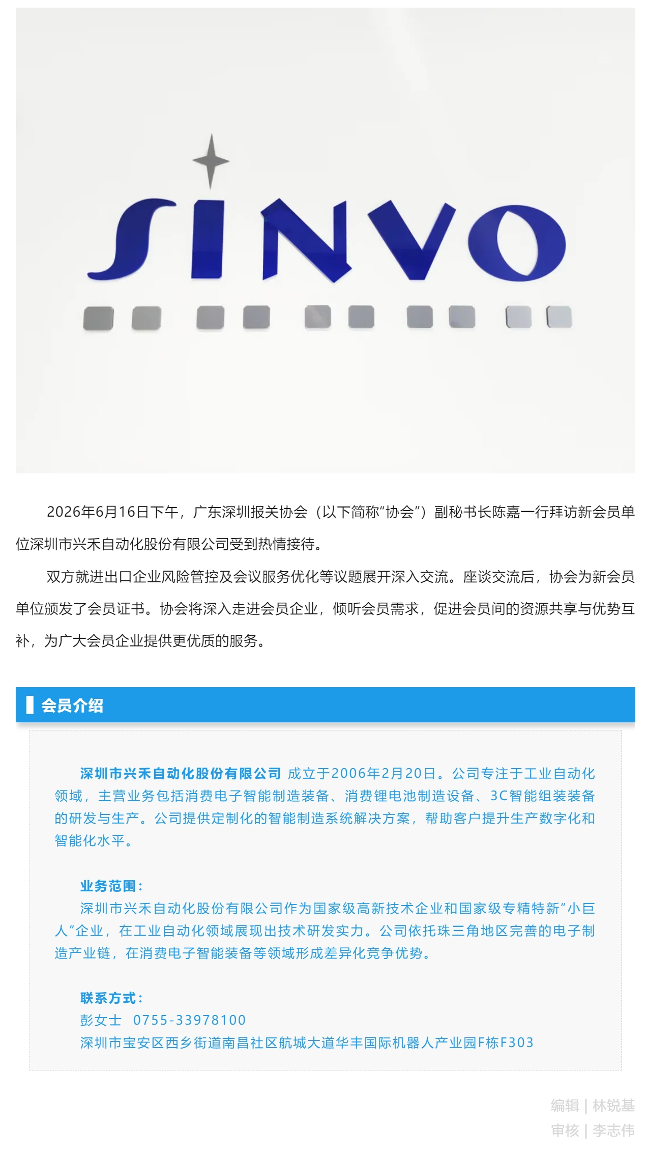 【会员资讯】协会拜访新会员单位-深圳市兴禾自动化股份有限公司.jpg
