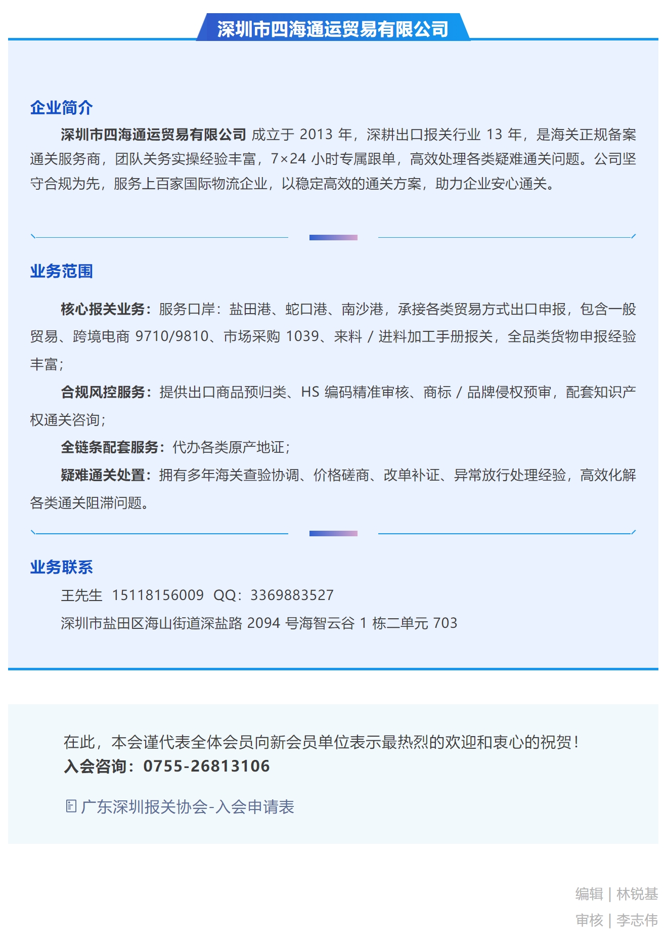 【新会员介绍】深圳市四海通运贸易有限公司.jpg