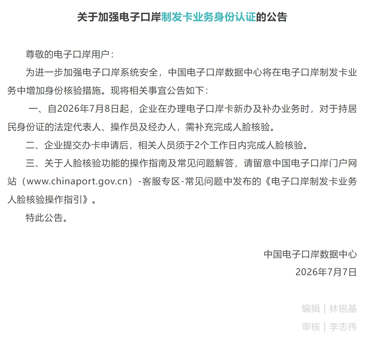 【单一窗口】关于加强电子口岸制发卡业务身份认证的公告.jpg