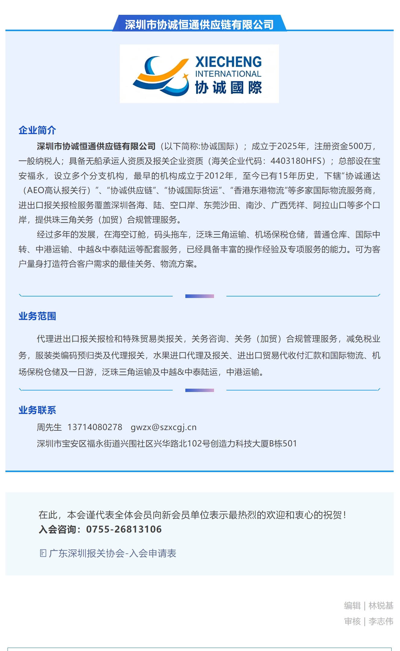 【新会员介绍】深圳市协诚恒通供应链有限公司.jpg