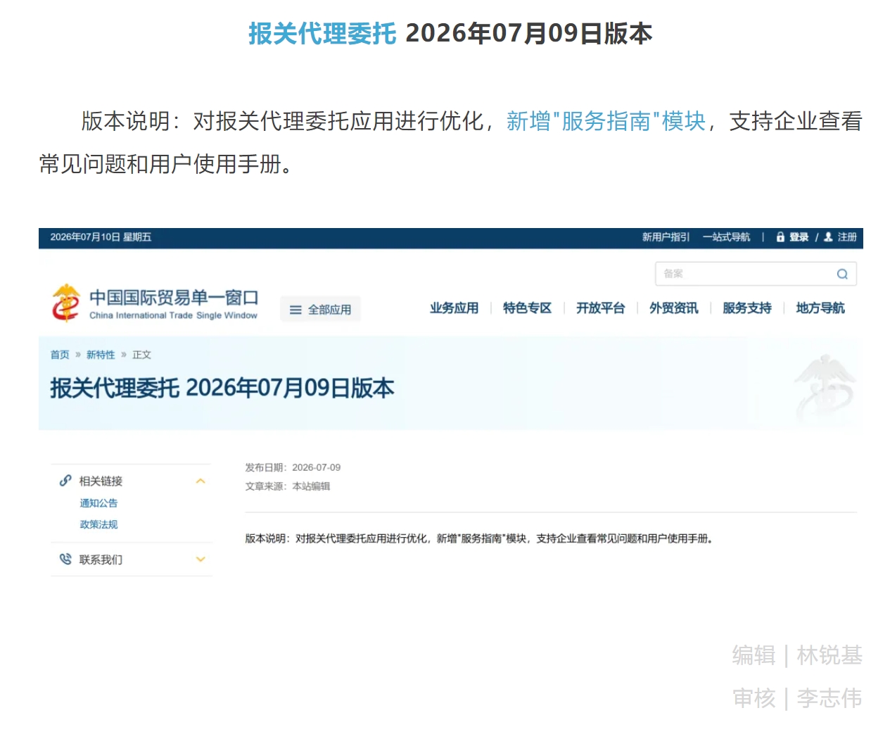 【单一窗口】报关代理委托应用新增服务指南模块 26年07月09日版本.jpg